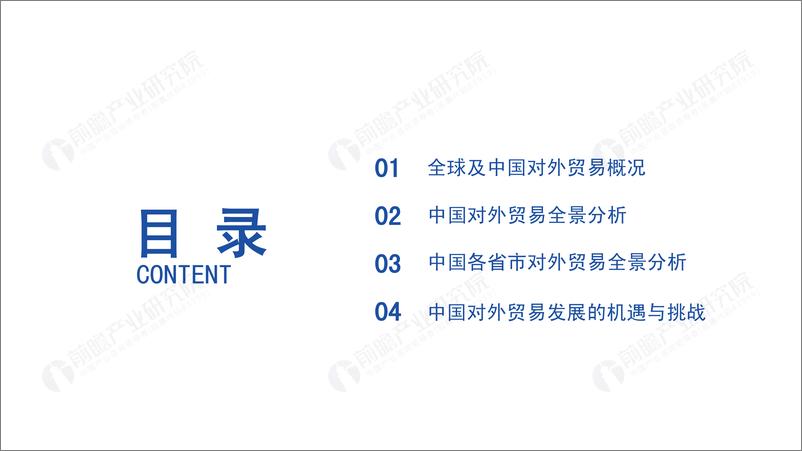 《2020年中国对外贸易全景分析报告-前瞻-2021-63页》 - 第2页预览图