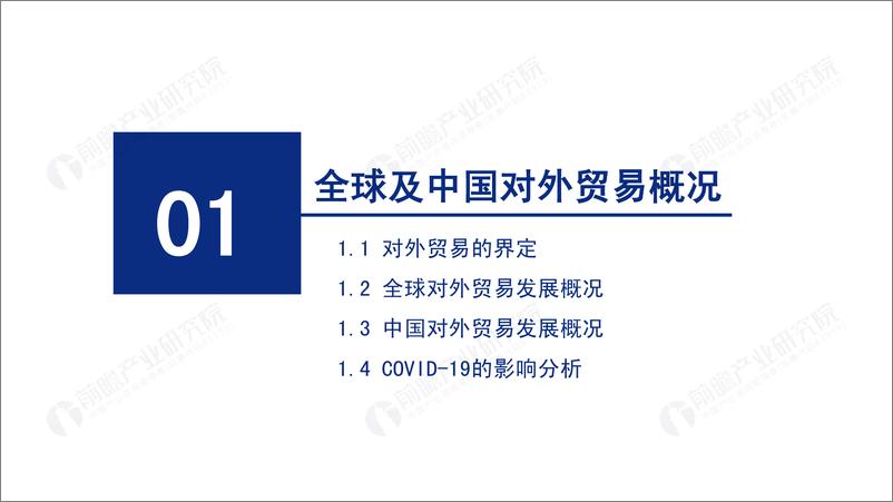 《2020年中国对外贸易全景分析报告-前瞻-2021-63页》 - 第3页预览图