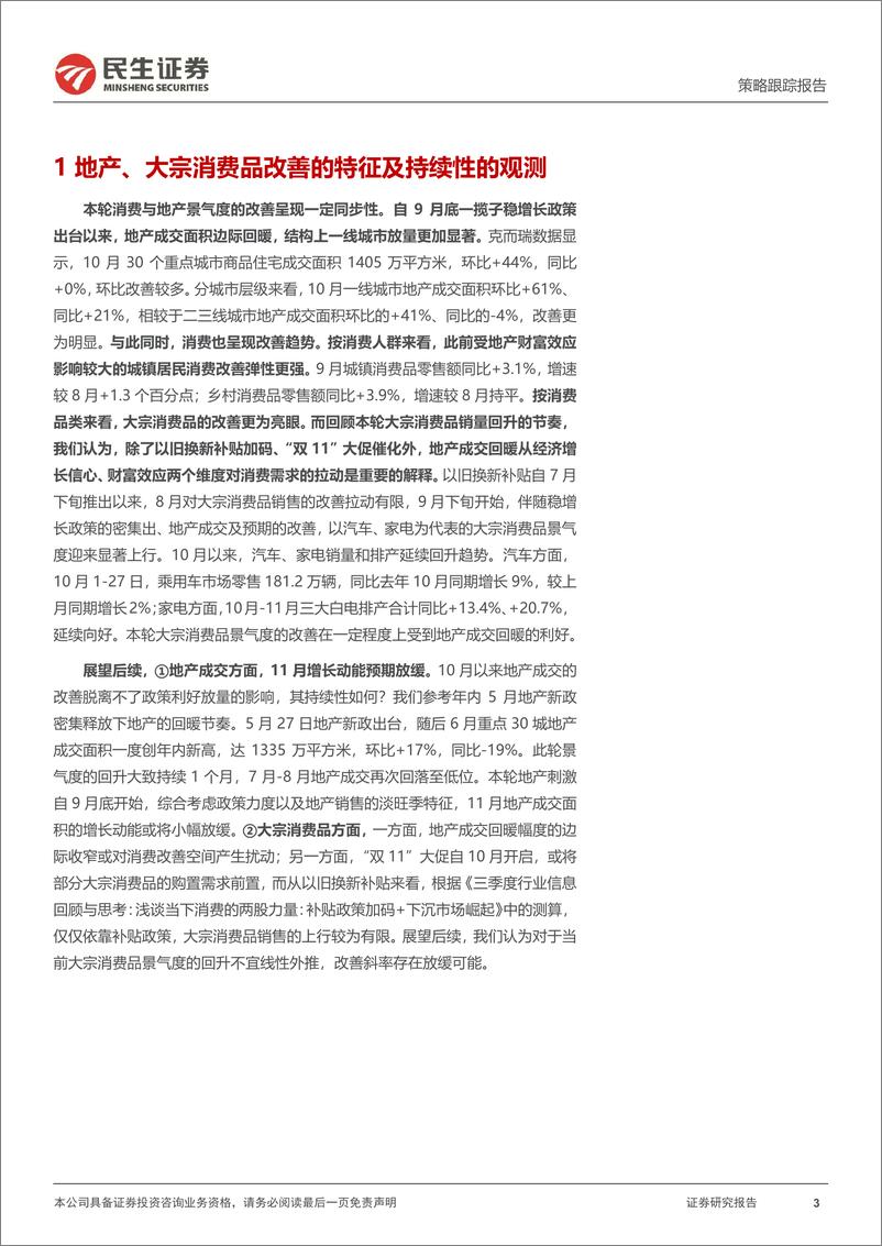 《行业信息跟踪：10月地产成交面积改善显著，挖掘机销量预计稳中向好-241105-民生证券-25页》 - 第3页预览图