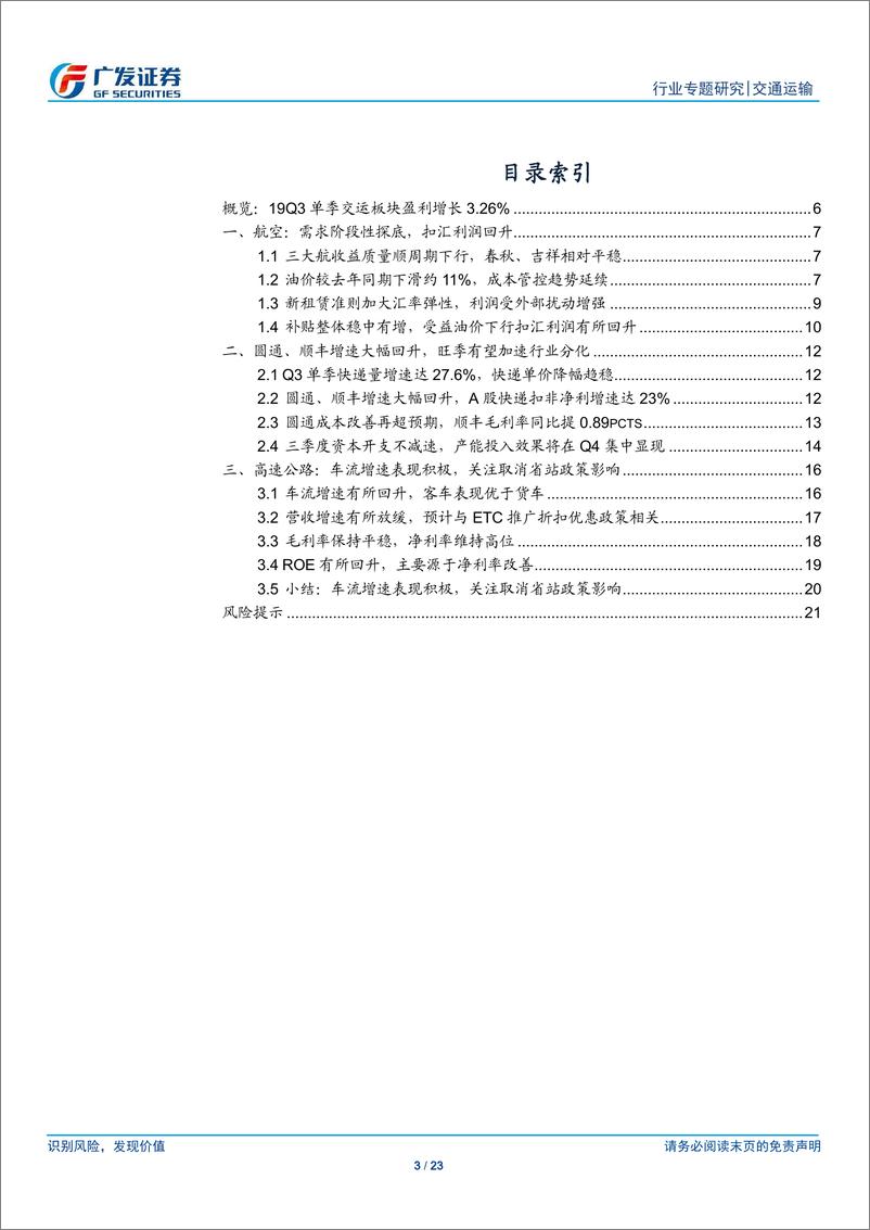 《交通运输行业19Q3总结：周期需求探底回升，快递盈利继续分化-20191105-广发证券-23页》 - 第4页预览图