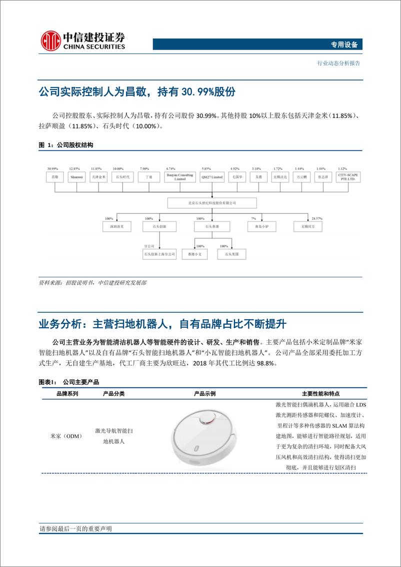 《专用设备行业：石头科技，快速成长的扫地机器人领先企业-20190416-中信建投-10页》 - 第3页预览图