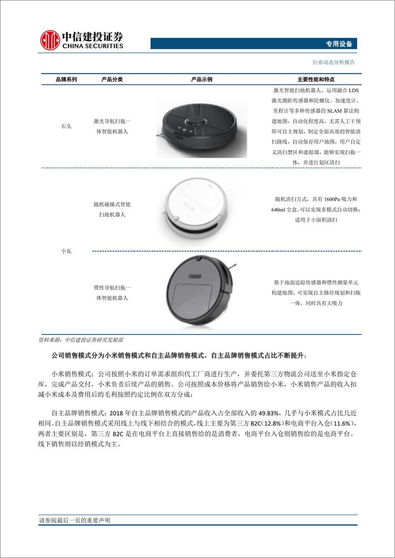 《专用设备行业：石头科技，快速成长的扫地机器人领先企业-20190416-中信建投-10页》 - 第4页预览图