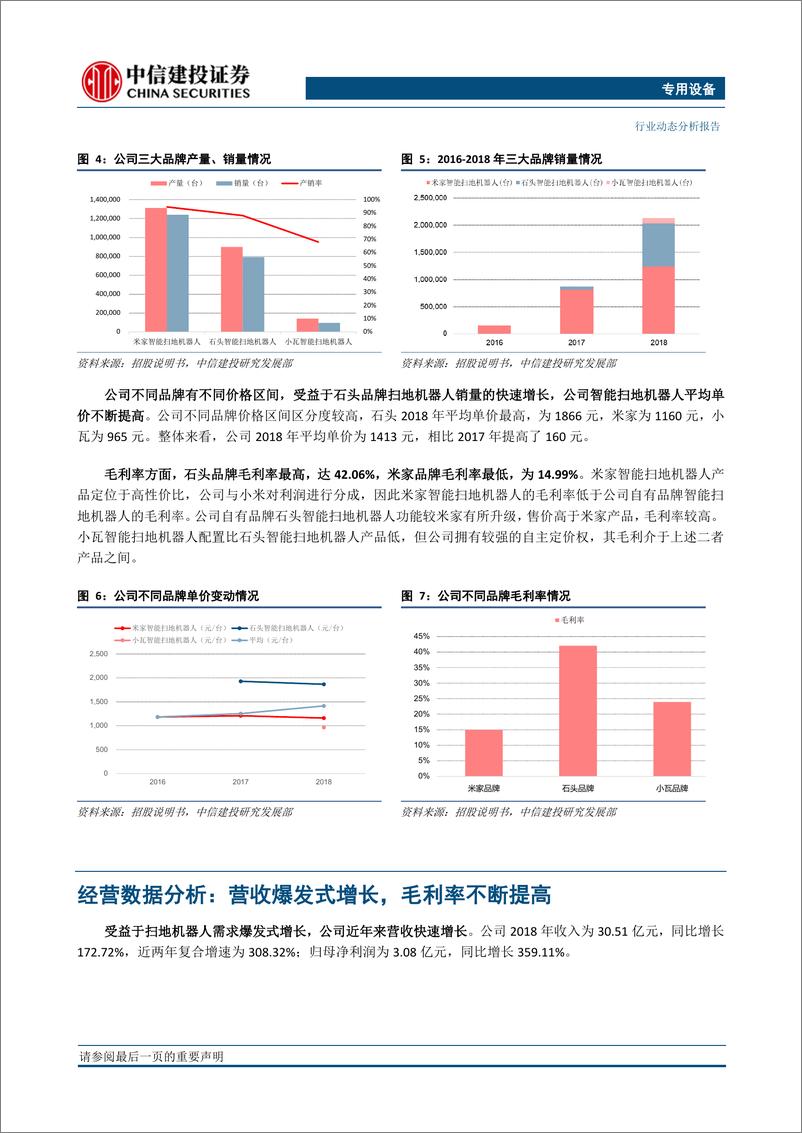 《专用设备行业：石头科技，快速成长的扫地机器人领先企业-20190416-中信建投-10页》 - 第6页预览图