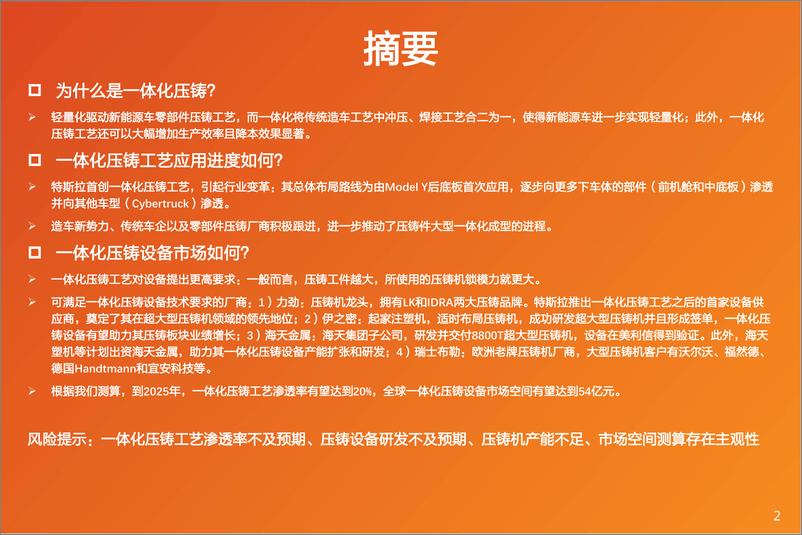 《机械设备行业：一体化压铸布局如火如荼，设备厂商大有可为-20230308-天风证券-28页》 - 第3页预览图