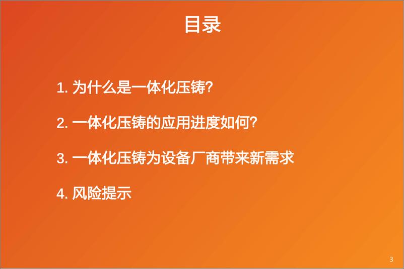 《机械设备行业：一体化压铸布局如火如荼，设备厂商大有可为-20230308-天风证券-28页》 - 第4页预览图