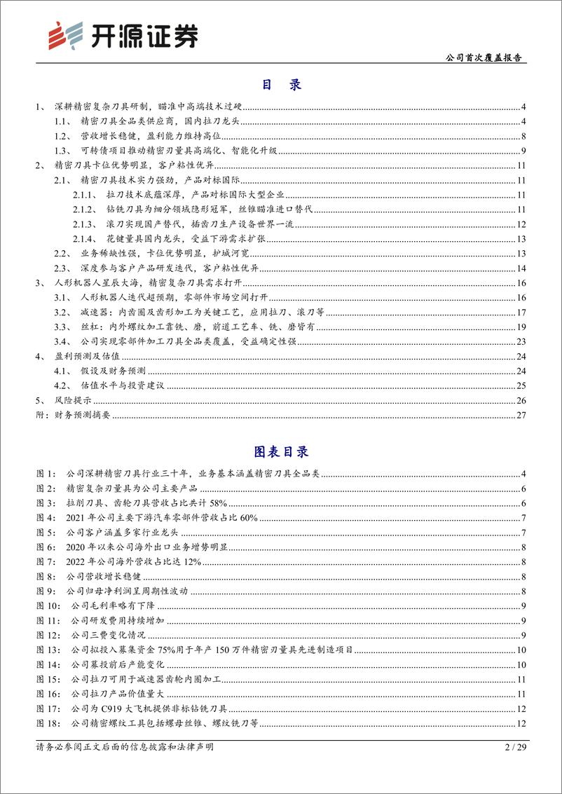 《开源证券-恒锋工具-300488-公司首次覆盖报告：精密刀具隐形冠军，受益机器人零部件加工需求》 - 第2页预览图