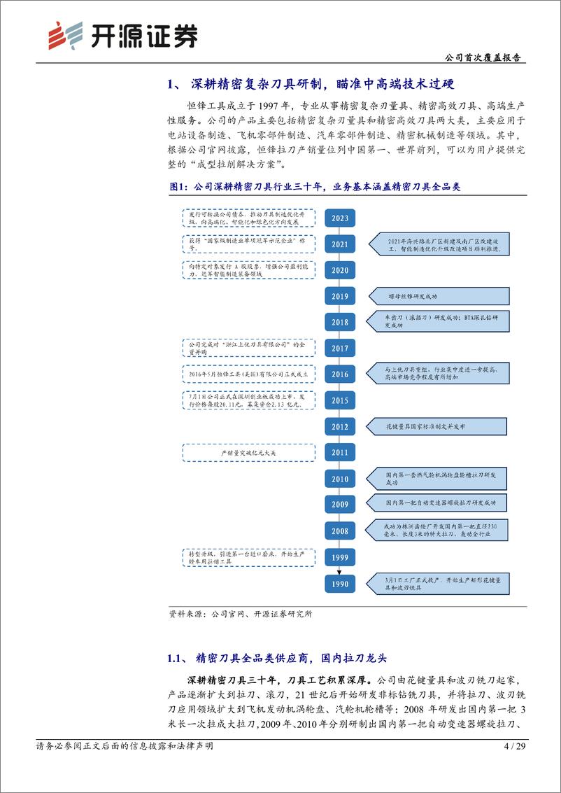 《开源证券-恒锋工具-300488-公司首次覆盖报告：精密刀具隐形冠军，受益机器人零部件加工需求》 - 第4页预览图