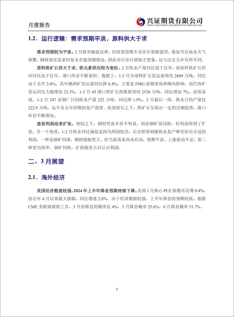 《黑色金属月度报告：铁矿石有过剩趋势，关注“两会”利好-20240301-兴证期货-14页》 - 第5页预览图