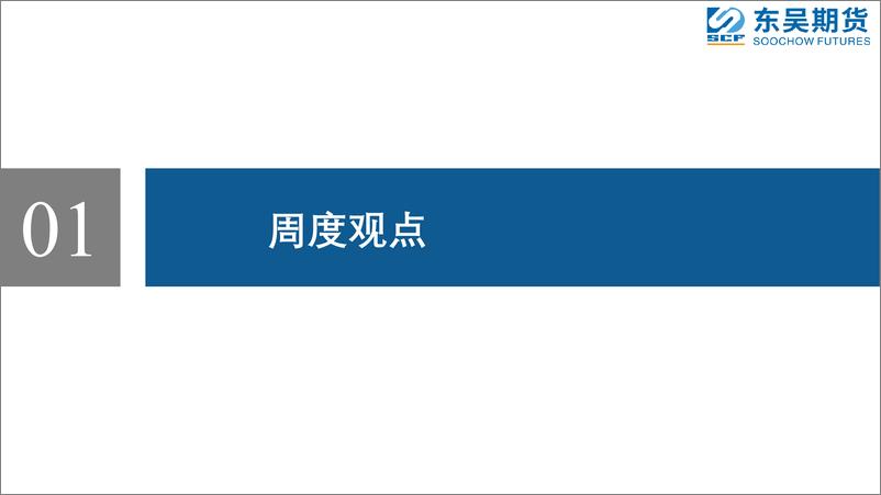 《铁合金：地产修复带来正反馈，3月带来边际拉动-20230313-东吴期货-21页》 - 第4页预览图