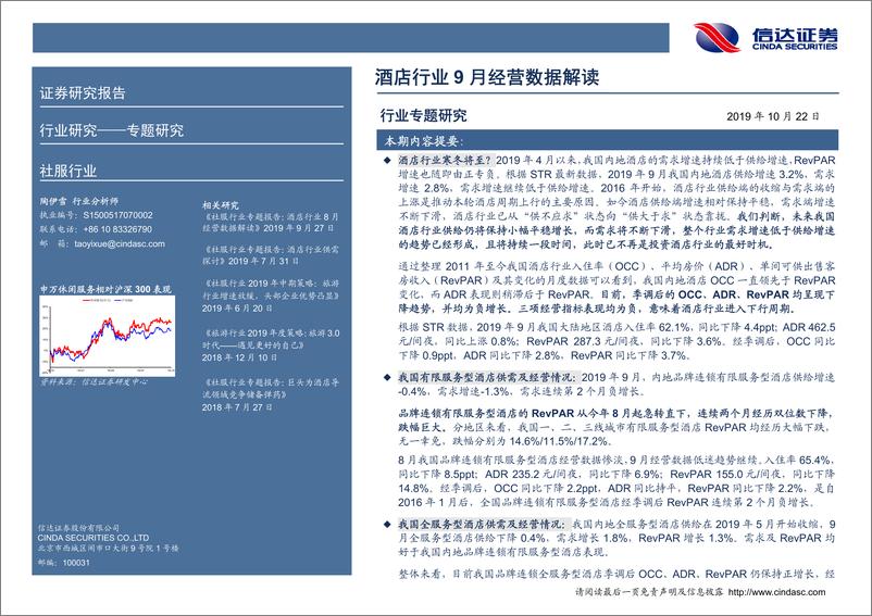 《社服行业专题研究报告：酒店行业9月经营数据解读-20191022-信达证券-20页》 - 第3页预览图