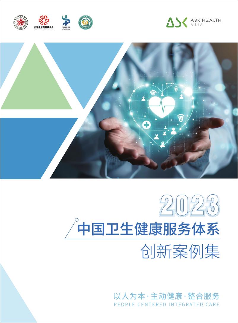 《2023中国卫生健康服务体系创新》 - 第1页预览图