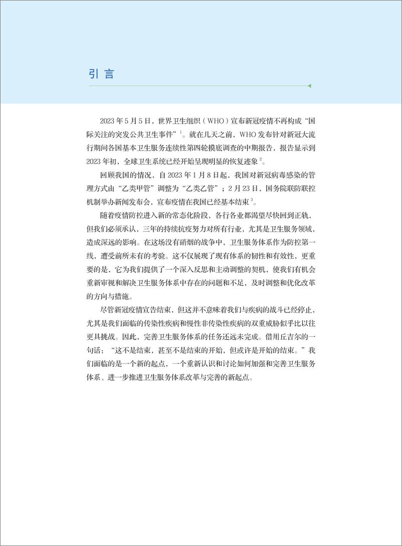 《2023中国卫生健康服务体系创新》 - 第5页预览图