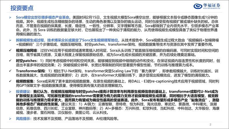 《计算机行业：Sora技术深度解析》 - 第2页预览图