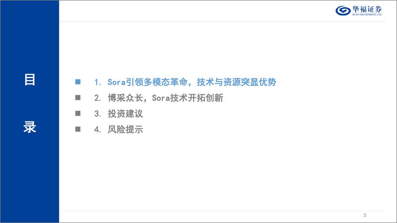 《计算机行业：Sora技术深度解析》 - 第3页预览图