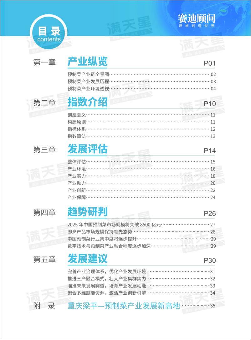 《2023中国预制菜产业发展梁平指数报告》 - 第2页预览图