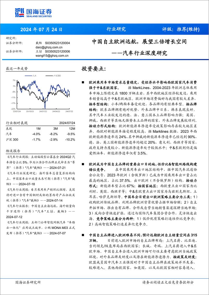 《2024汽车行业深度研究_中国自主欧洲远航_展望三倍增长空间》 - 第1页预览图