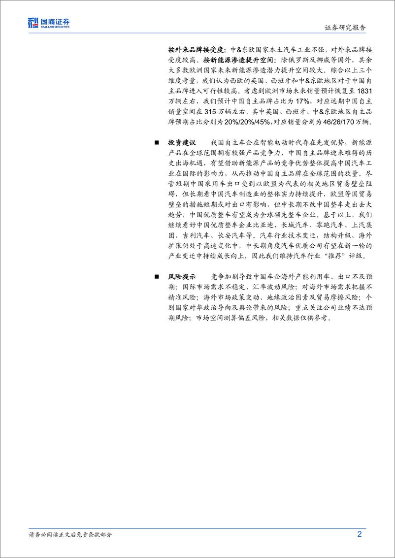 《2024汽车行业深度研究_中国自主欧洲远航_展望三倍增长空间》 - 第2页预览图