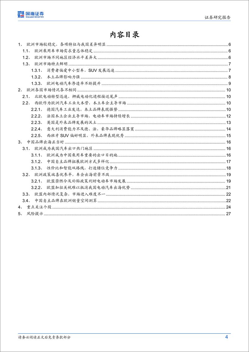 《2024汽车行业深度研究_中国自主欧洲远航_展望三倍增长空间》 - 第4页预览图