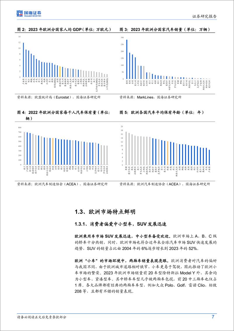 《2024汽车行业深度研究_中国自主欧洲远航_展望三倍增长空间》 - 第7页预览图