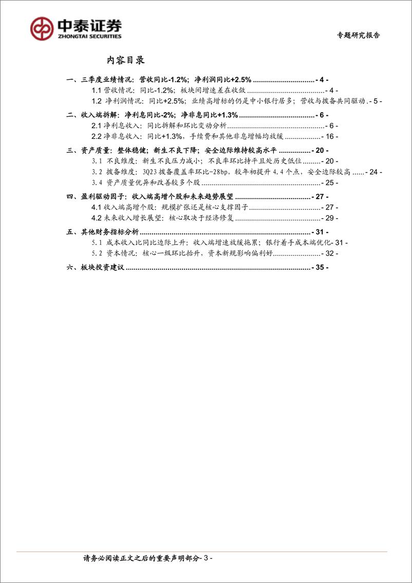 《银行业深度：39家上市银行三季报综述与拆分，收入增速分化有收敛＆收入展望-20231105-中泰证券-36页》 - 第4页预览图