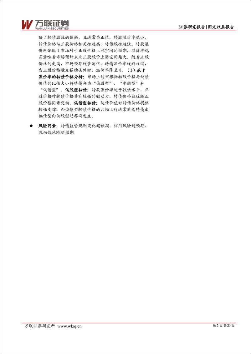 《可转债专题报告：读懂转债的基本要素-20230803-万联证券-20页》 - 第3页预览图