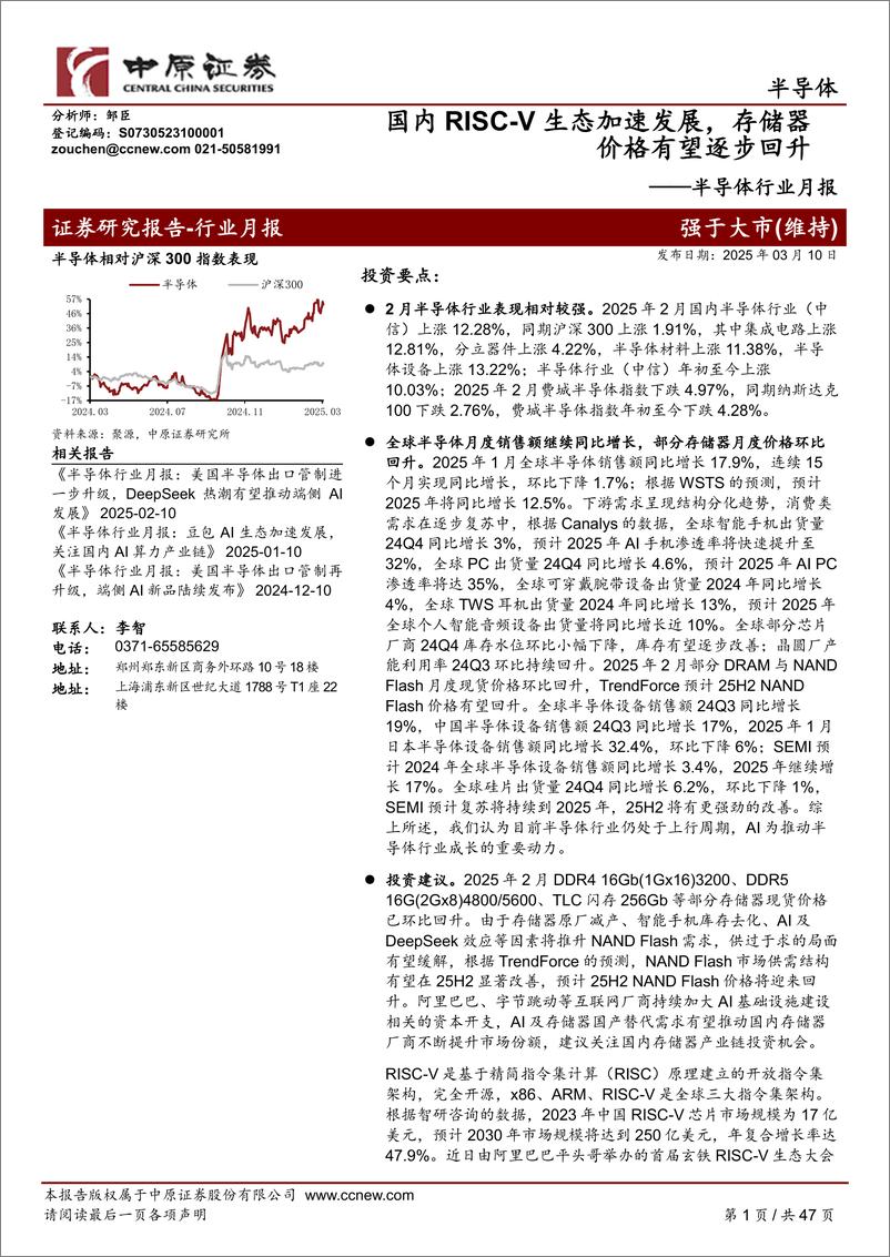 《半导体行业月报：国内RISC-V生态加速发展，存储器价格有望逐步回升-中原证券-250310-47页》 - 第1页预览图