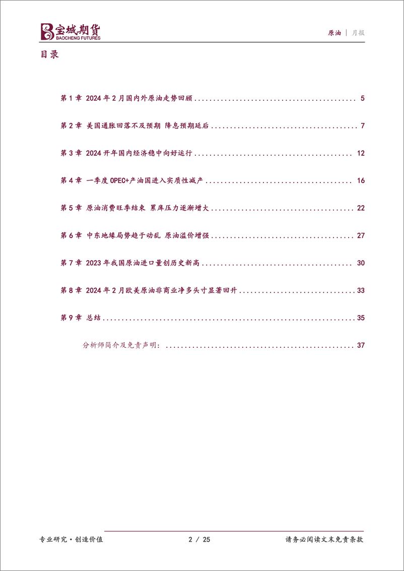 《原油月报：地缘因素加持 原油探底回升-20240228-宝城期货-25页》 - 第2页预览图