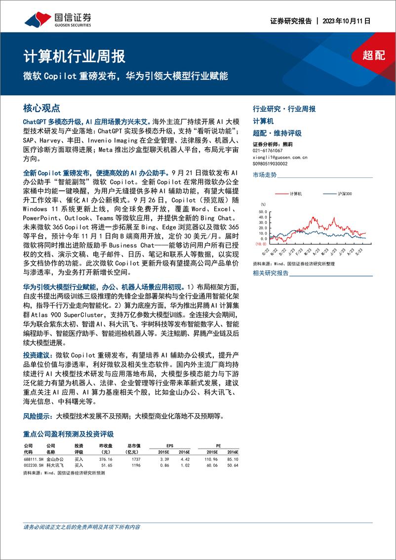 《20231011-微软Copilot重磅发布，华为引领大模型行业赋能》 - 第1页预览图