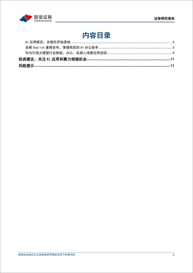 《20231011-微软Copilot重磅发布，华为引领大模型行业赋能》 - 第2页预览图