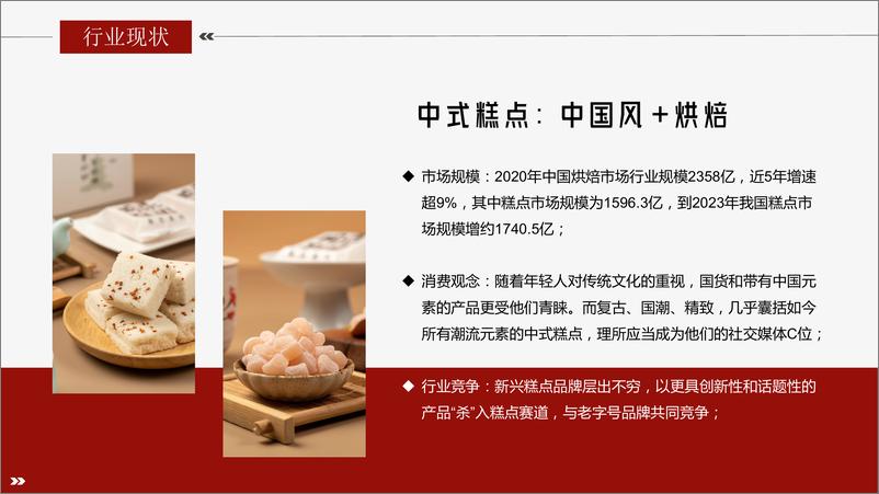 《中式糕点新店开业传播方案》 - 第2页预览图