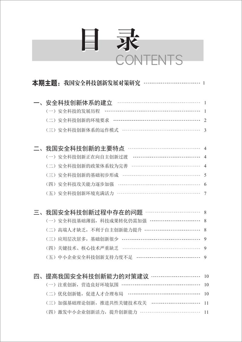 《我国安全科技创新发展对策研究》 - 第4页预览图