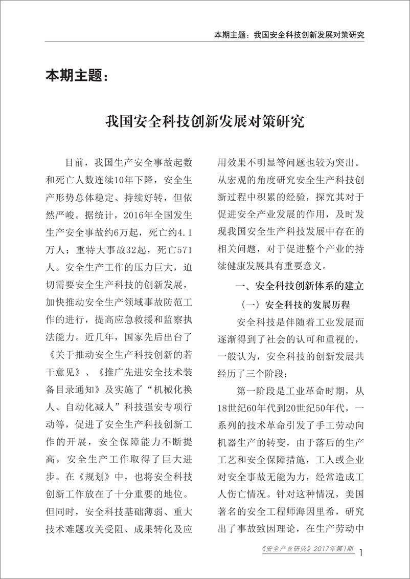 《我国安全科技创新发展对策研究》 - 第5页预览图