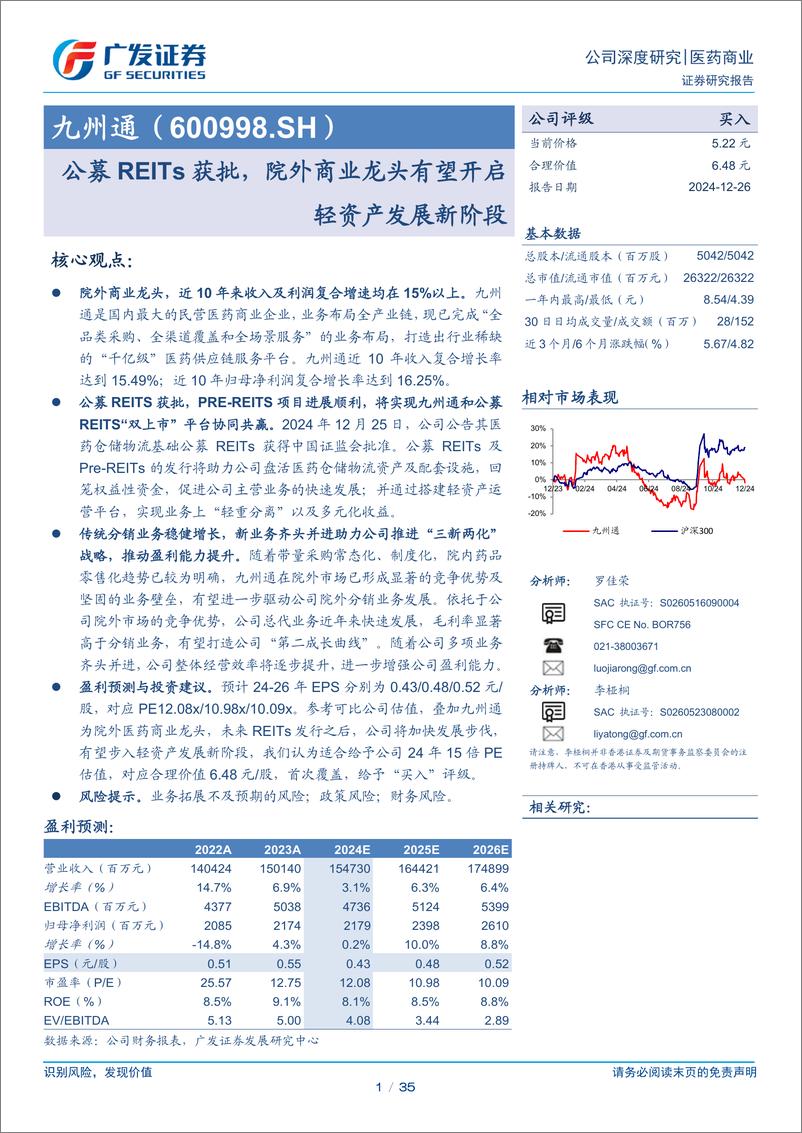 《九州通(600998)公募REITs获批，院外商业龙头有望开启轻资产发展新阶段-241226-广发证券-35页》 - 第1页预览图