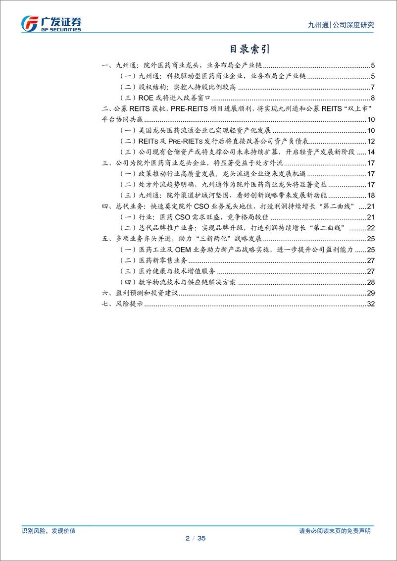 《九州通(600998)公募REITs获批，院外商业龙头有望开启轻资产发展新阶段-241226-广发证券-35页》 - 第2页预览图