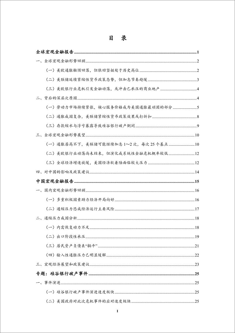 《2023年第一季度中国宏观金融分析-中国社会科学院金融研究所-2023》 - 第3页预览图