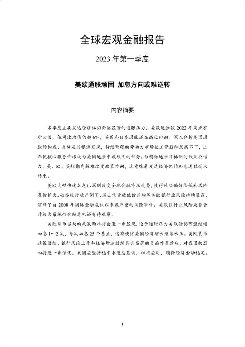 《2023年第一季度中国宏观金融分析-中国社会科学院金融研究所-2023》 - 第5页预览图