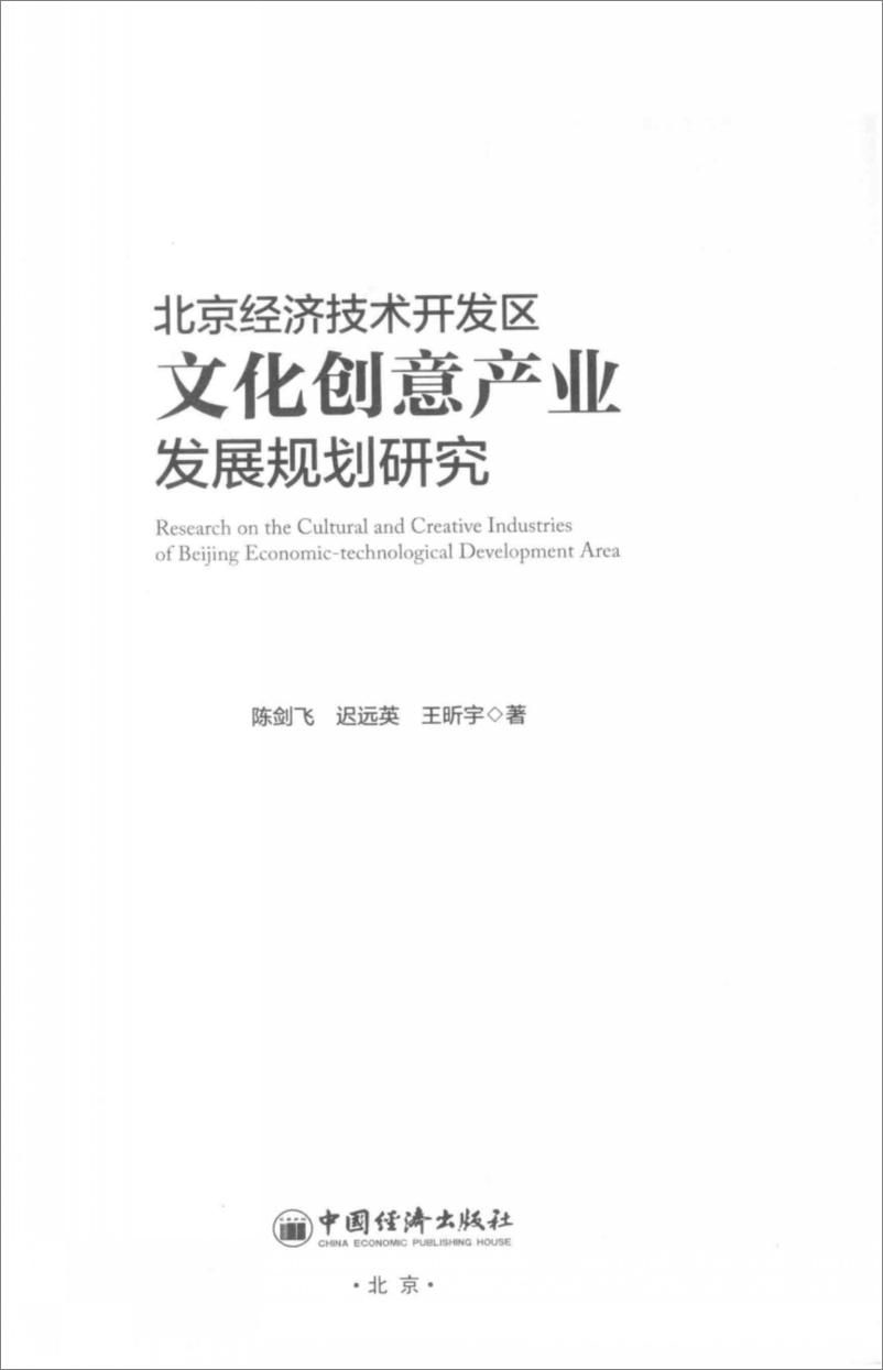 《版社-北京经济技术开发区文化创意产业发展规划研究》 - 第2页预览图