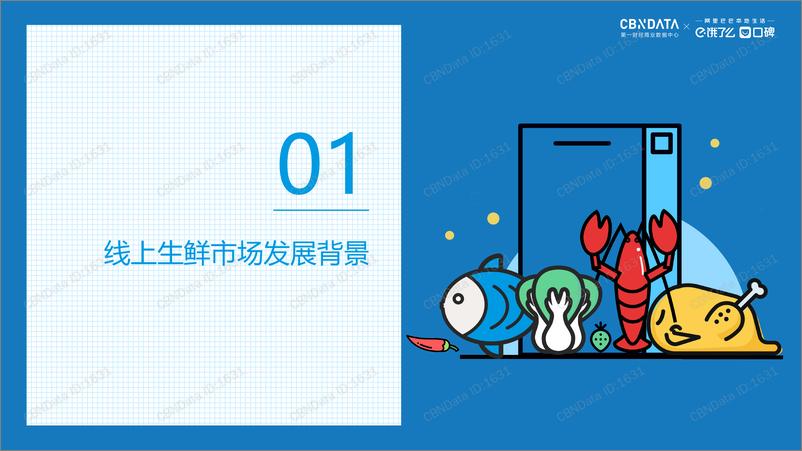 《CBNData-2019线上生鲜消费发展趋势报告-2019.6-20页》 - 第4页预览图