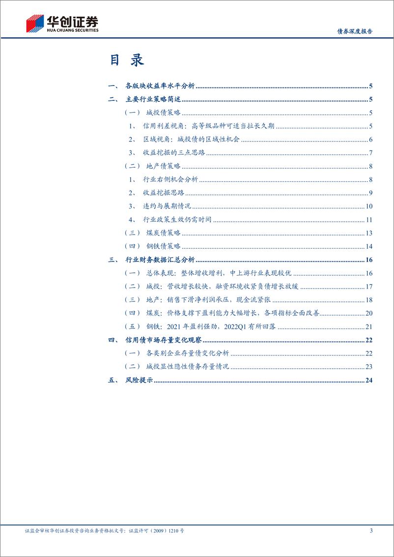 《【债券深度报告】2022年信用债中期策略报告：信用“冰与火”中的风险与机遇-20220516-华创证券-27页》 - 第4页预览图