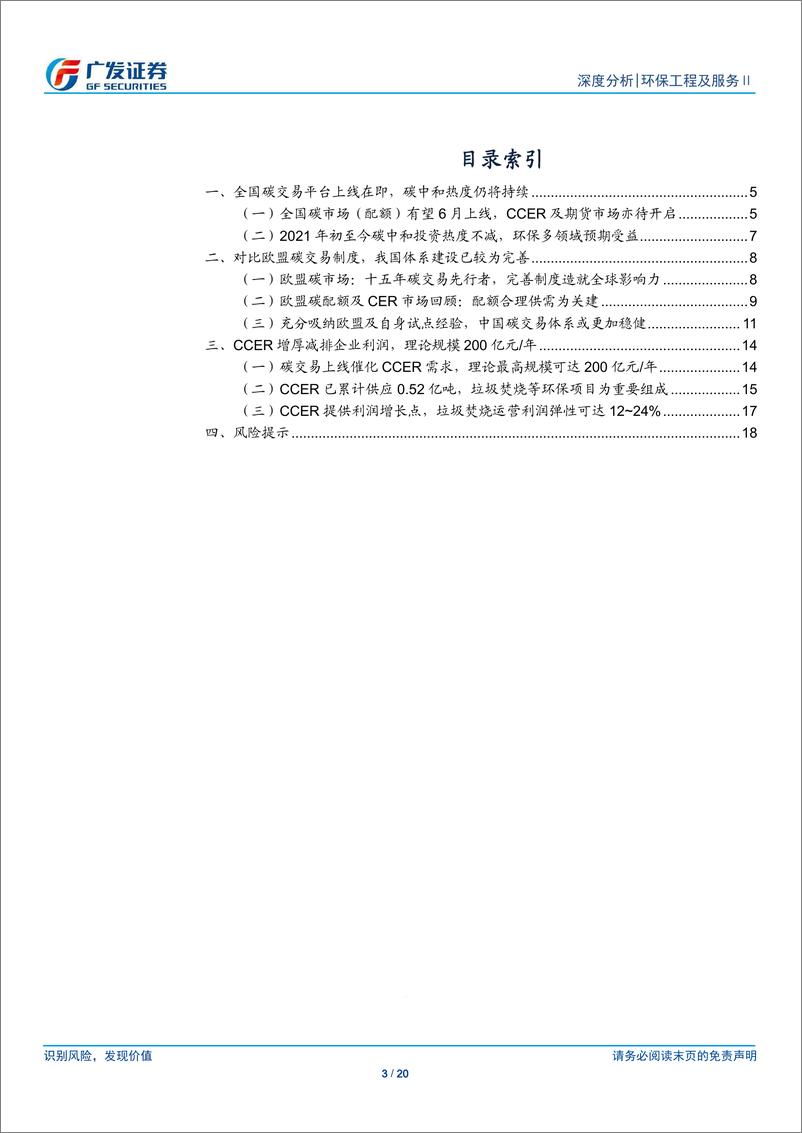 《环保工程及服务行业碳中和系列深度报告（四）：碳交易开启在即，CCER提供业绩弹性-20210620-广发证券-20页》 - 第3页预览图