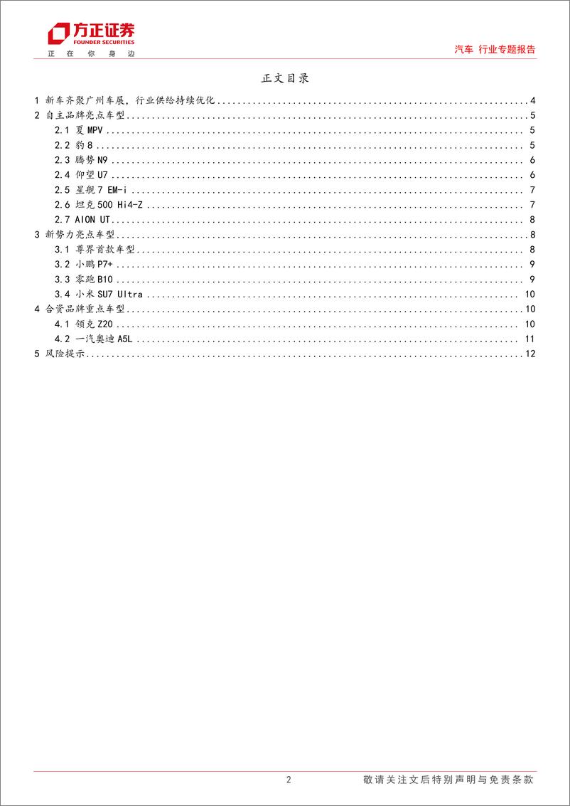 《汽车行业专题报告：广州车展开幕在即，新品齐聚蓄势待发-241113-方正证券-13页》 - 第2页预览图