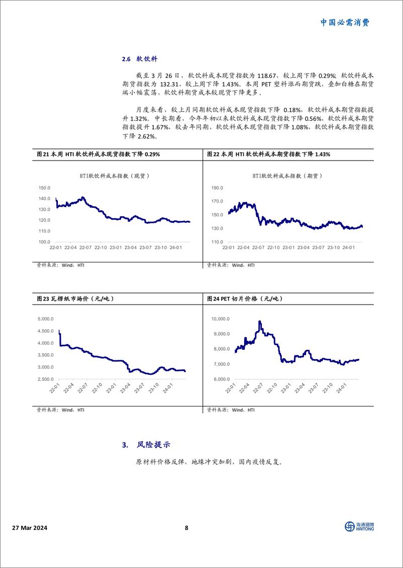 《中国必需消费行业消费品成本指数跟踪：玻璃价格周跌幅走扩，棕榈油月涨幅超10%25-240327-海通国际-16页》 - 第8页预览图