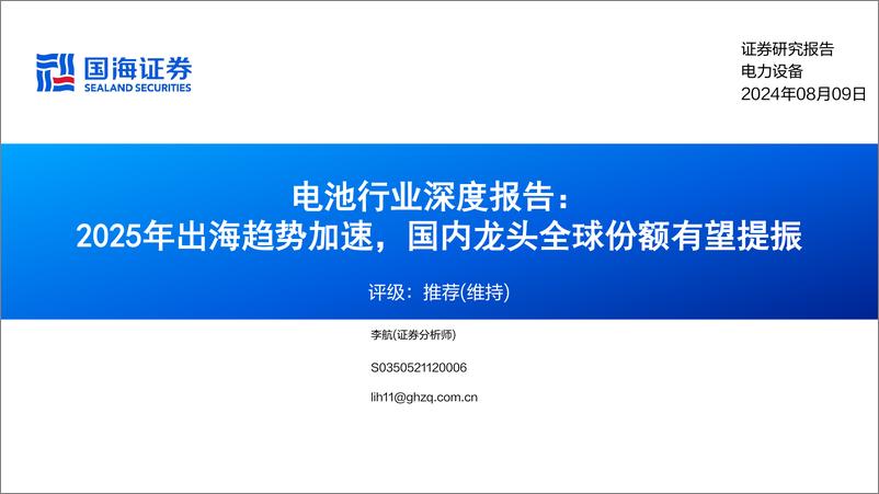 《国海证券-电池行业深度报告_2025年出海趋势加速_国内龙头全球份额有望提振》 - 第1页预览图