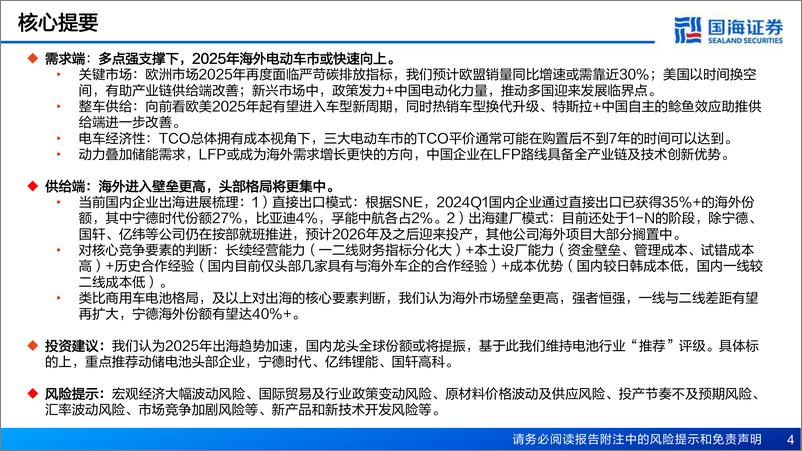 《国海证券-电池行业深度报告_2025年出海趋势加速_国内龙头全球份额有望提振》 - 第4页预览图