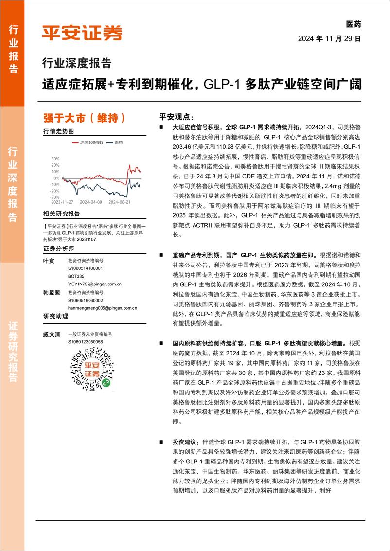 《医药行业深度报告：适应症拓展%2b专利到期催化，GLP-1多肽产业链空间广阔-241129-平安证券-15页》 - 第1页预览图