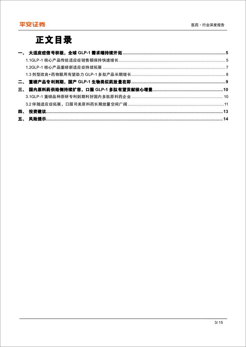 《医药行业深度报告：适应症拓展%2b专利到期催化，GLP-1多肽产业链空间广阔-241129-平安证券-15页》 - 第4页预览图