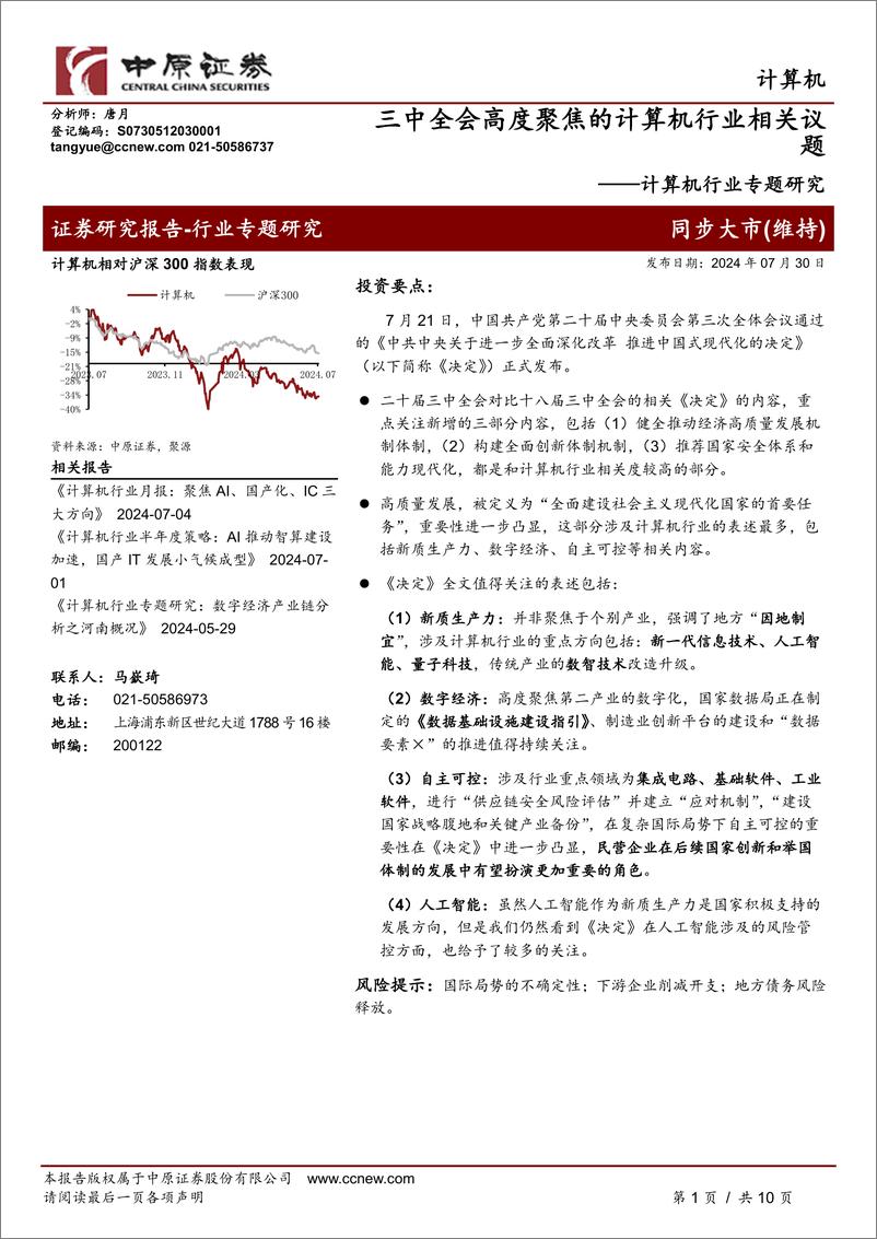 《计算机行业专题研究：三中全会高度聚焦的计算机行业相关议题-240730-中原证券-10页》 - 第1页预览图