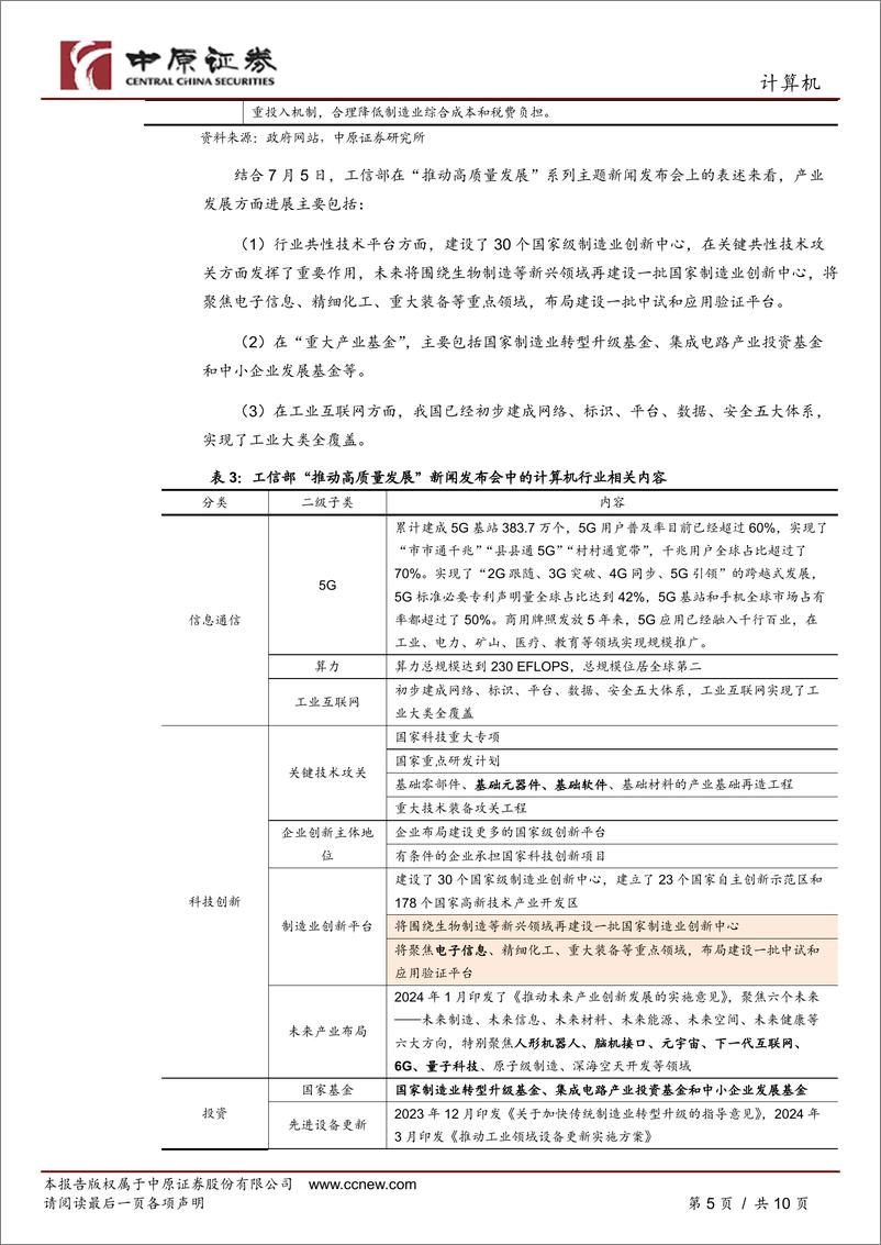 《计算机行业专题研究：三中全会高度聚焦的计算机行业相关议题-240730-中原证券-10页》 - 第5页预览图