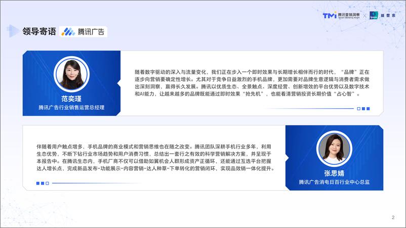 《腾讯2024年手机行业消费趋势洞察-64页》 - 第2页预览图