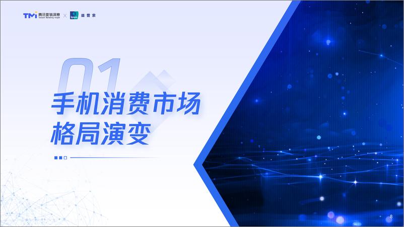 《腾讯2024年手机行业消费趋势洞察-64页》 - 第8页预览图